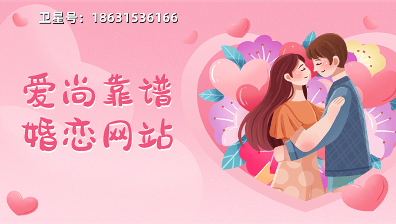 在茫茫人海中寻找爱情，选择一个适合的婚恋交友网站至关重要。今天我们就来聊聊如何在这众多选项中找到最适合自己的那一个。