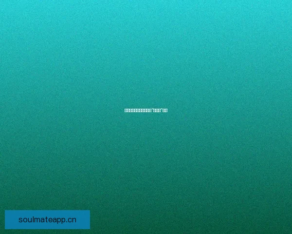 点燃心中之火，活出你的“正能量”人生